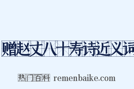 赠赵丈八十寿诗近义词是什么意思的图片